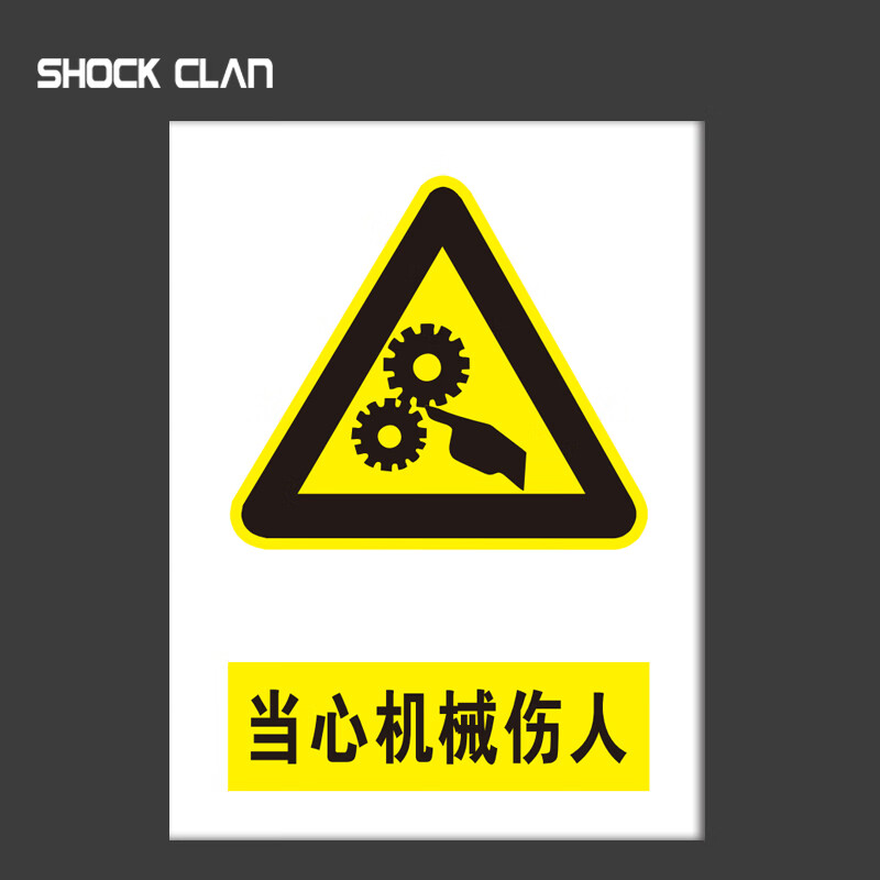 shock clan 2mm亚克力板安全警示标识牌260*350mm当心机械伤人标识牌