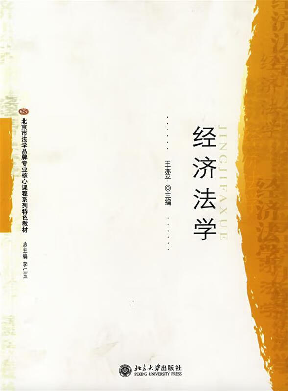 经济法学 王亦平主编【正版】