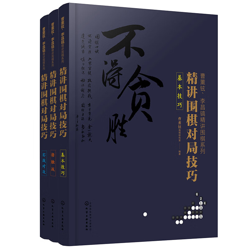 曹薰铉、李昌镐精讲围棋系列第五辑：精讲围棋对局技巧（套装3册）