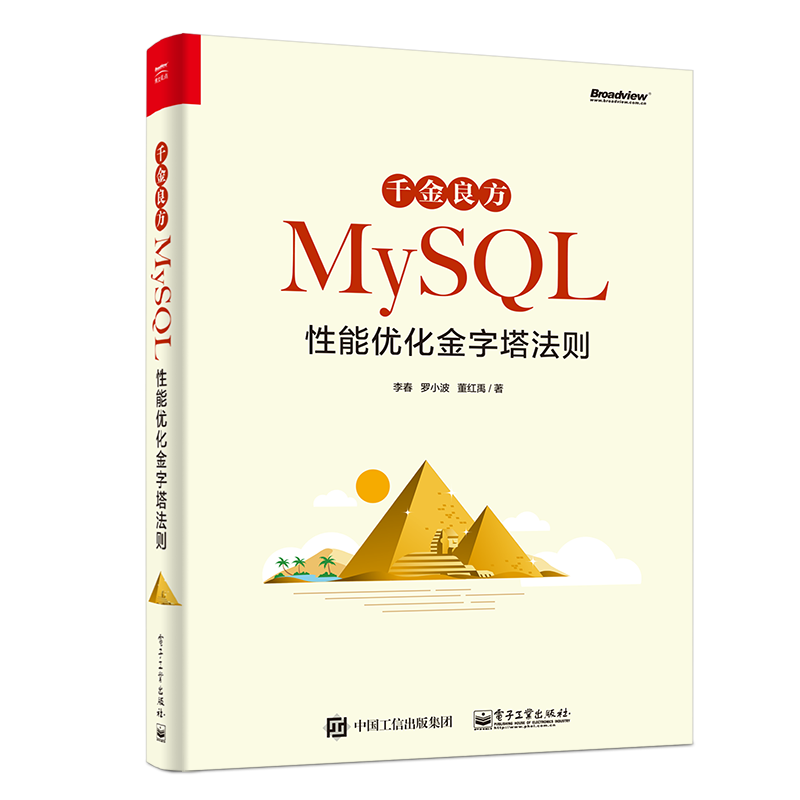 千金良方&mdash;&mdash;MySQL性能优化金字塔法则(博文视点出品)
