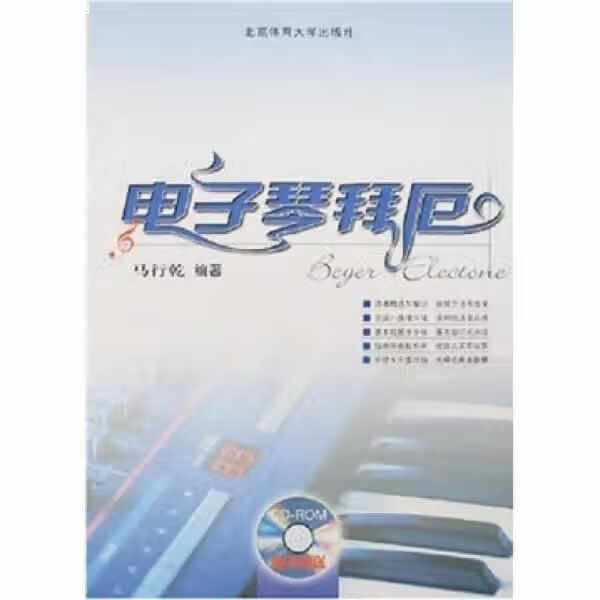 电子琴拜厄 马行乾 北京体育大学出版社 9787811006834