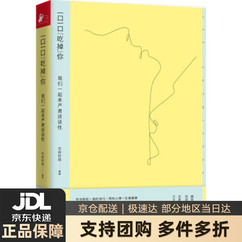 【新华书店 送货上门】一口一口“吃掉”你：我们一起来严肃谈谈性 生命时报,生命时报 天津科学技术出版社 正版图书