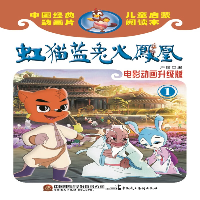 虹猫蓝兔火凤凰(电影动画升级版)