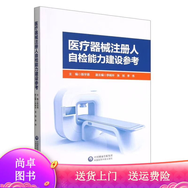 医学图书器械注册人自检能力建设参考 力建