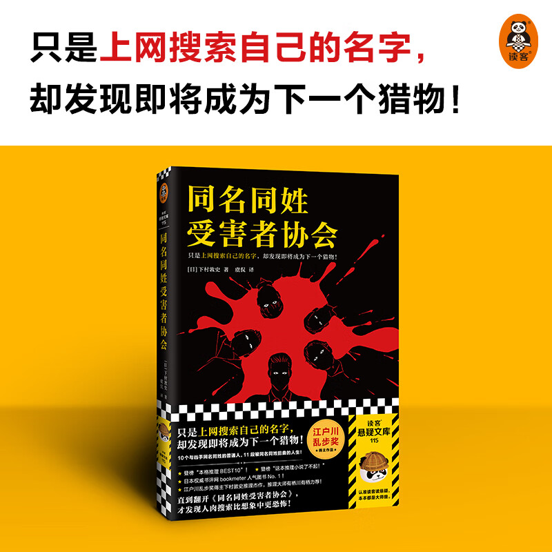 同名同姓受害者协会 上网搜索自己的名字 下村敦史 虞侃译 猎物肉搜索网络暴力悬疑推理外国小说日本江户