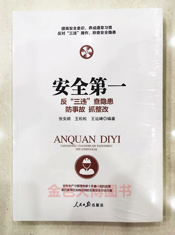 安全：反“三违”、查隐患、防事故、抓整改、保安全 张安顺 王松松 王运峰 编著 人民日报出版社 安全生产与管理 珍爱生命 安全生产事故隐患排查与习惯性违章防范