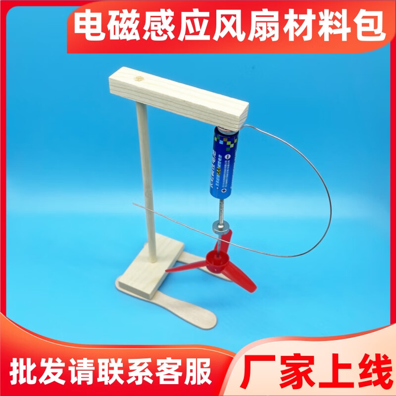 科学实验左手定则电磁感应科技小制作小发明 【材料包】电磁感应风扇