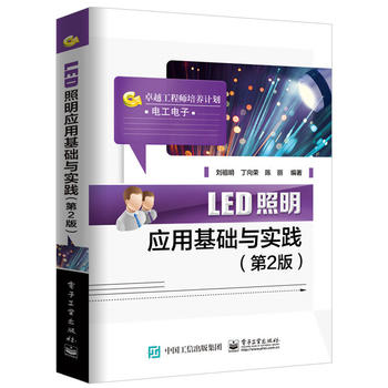 LED照明应用基础与实践(第2版) 电子工业出版社 9787121322402 刘祖明著