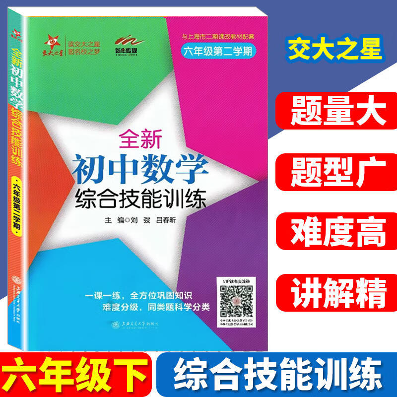 交大之星全新初中数学综合技能训练六年级第二学期/6年级下上海初中教材教辅上海交通大学出版社