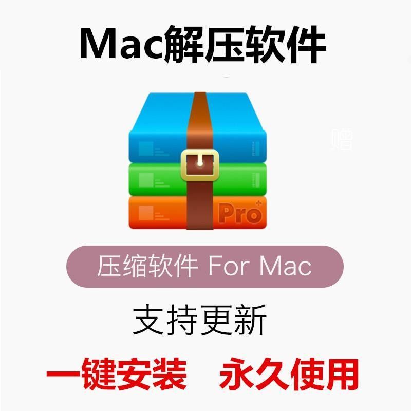 【百度网盘发货】mac解压软件 zip rar解压缩 电脑解优压缩软件版imac