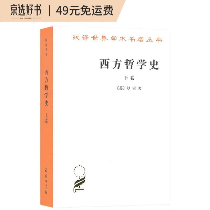西方哲学史(下卷)/汉译世界学术名著丛书
