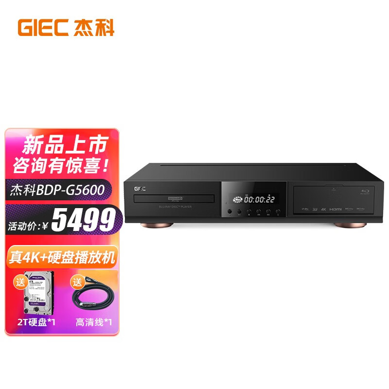 杰科（GIEC）BDP-G5600 真4K UHD蓝光播放机 家用DVD影碟机 CD播放机 自带硬盘仓 3D光盘USB播放 双层杜比视界 2T硬盘+硬盘盒 真4K蓝光播放机