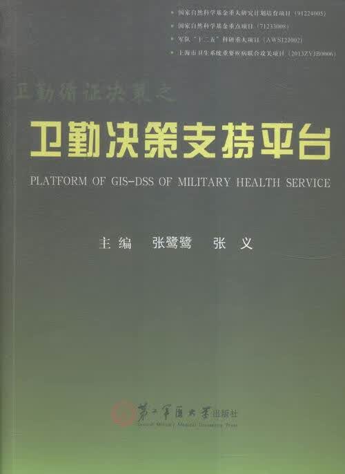 卫勤循证决策之卫勤决策支持平台 第二军医大学出版社