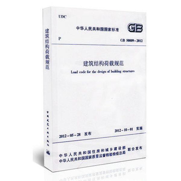 gb50009-2012建筑结构荷载规范 【正版】