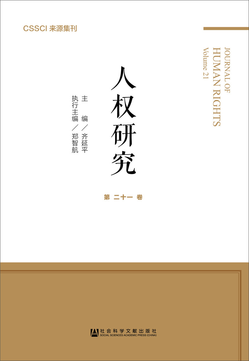 人权研究（第二十一卷）