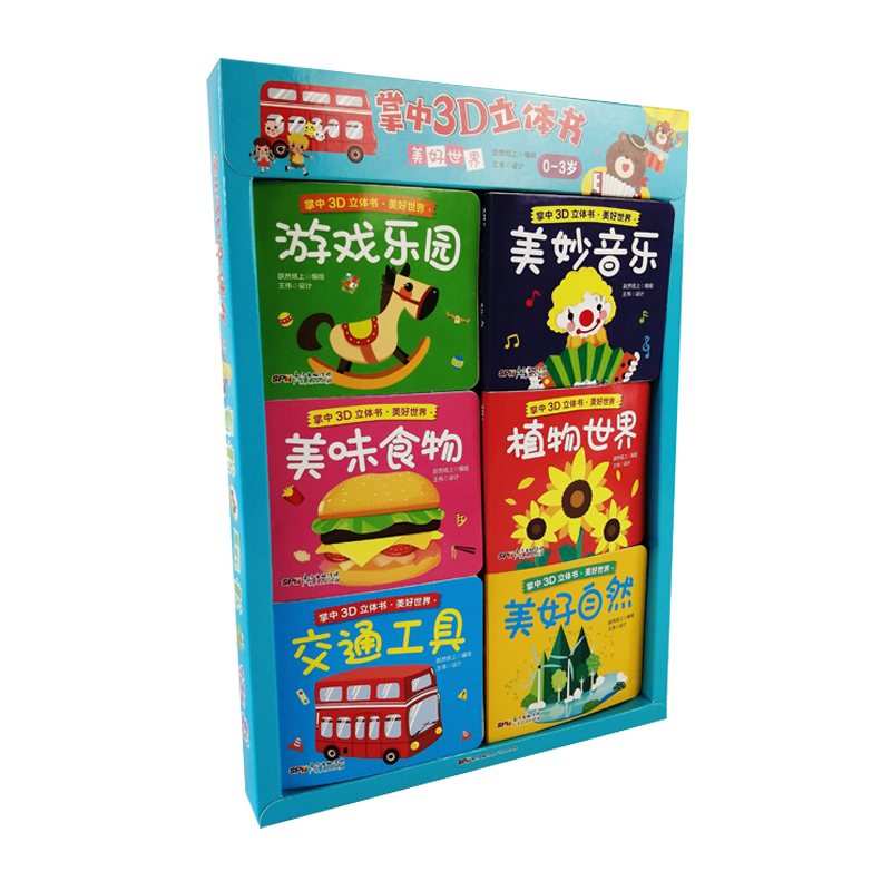 掌中3d立体书·美好世界