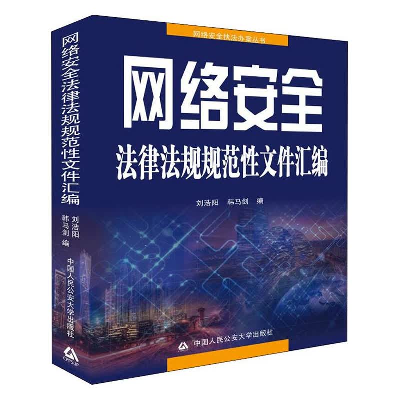 网络法律法规规范性文件汇编 法律 刘浩阳，韩马剑 中国人民公安大学出版社 978756533547