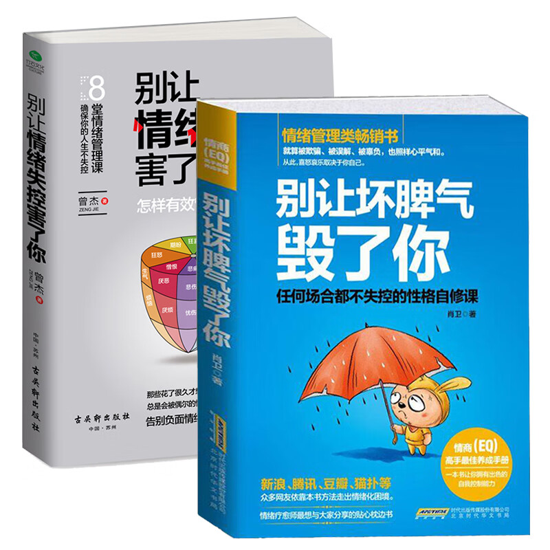 正版全2册情绪管理套装书籍别让坏脾气毁了你+别让情绪失控害了你 怎样有效管理你的坏脾气控制情绪 京东折扣/优惠券