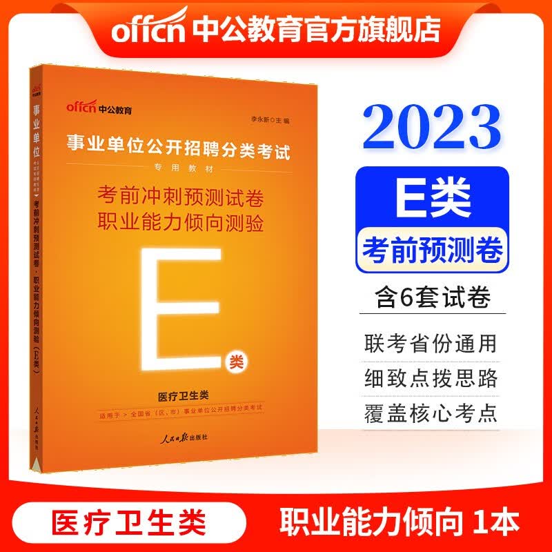 中公教育2023事业单位招聘考试用书事业编练习题：考前冲刺预卷职业能力倾向测验（E类） 内蒙古云南安徽湖北贵州广西陕西甘肃湖南宁夏青海海南辽宁省直江西新疆西藏重庆等联考通用【下】