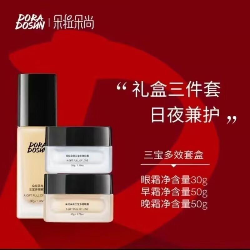 朵拉朵尚三宝多效套盒补水保湿提亮肤色 朵拉朵尚三宝多效套盒 .