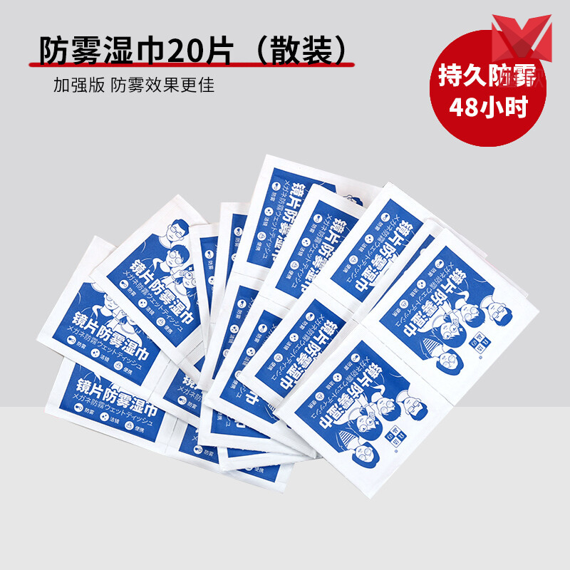 防雾擦眼镜湿巾镜片防起雾清洁眼镜布防眼睛起雾 防雾湿巾20片(散装)