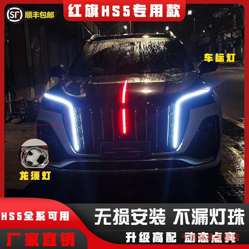 适用于23款红旗hs5中网灯龙须u型灯机盖旗标流光灯钻石侧灯多模式