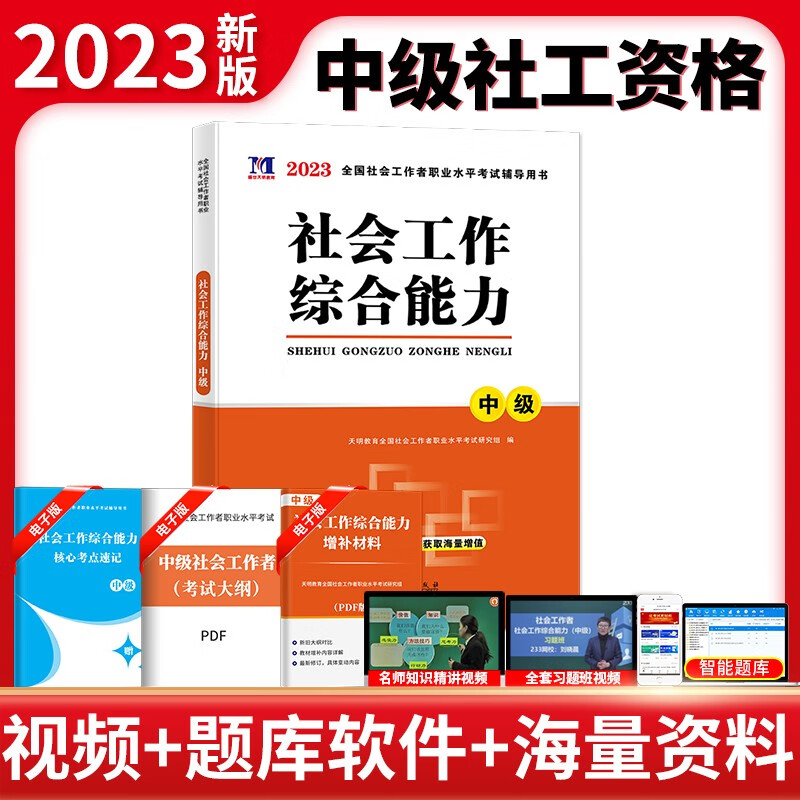 新版2023年全国社会工作者中级教材2023全套社工中级考试教材历年真题解析押题试卷社会工作师社会工作实务综合能力法规与政策 下单选择科目 社会工作综合能力教材