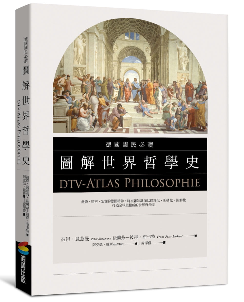 现货 彼得．昆兹曼 德国国民必读图解世界哲学史 台版原版 dtv-Atlas Philosophie 商周出版