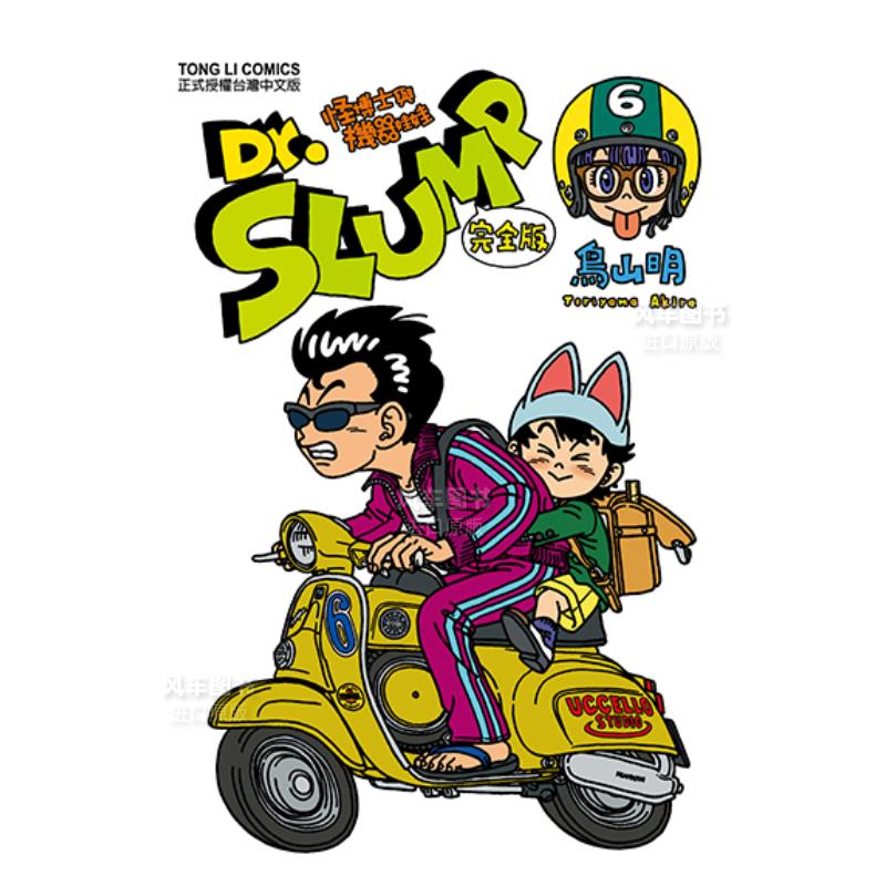 slump怪博士与机器娃娃完全版6 阿拉蕾漫画 鸟山明 台版漫画书繁体