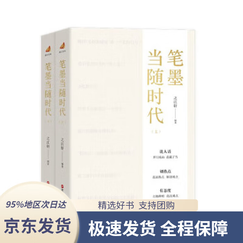 【 京东配送 支持团购】笔墨当随时代
