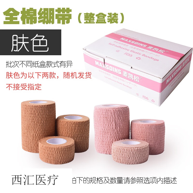 J 京迪卡自粘绷带 麦凯松棉质自粘绷带加压绷带运动防护绷带护踝加压弹力 肤色随机 宽2.5CM【48卷/盒】