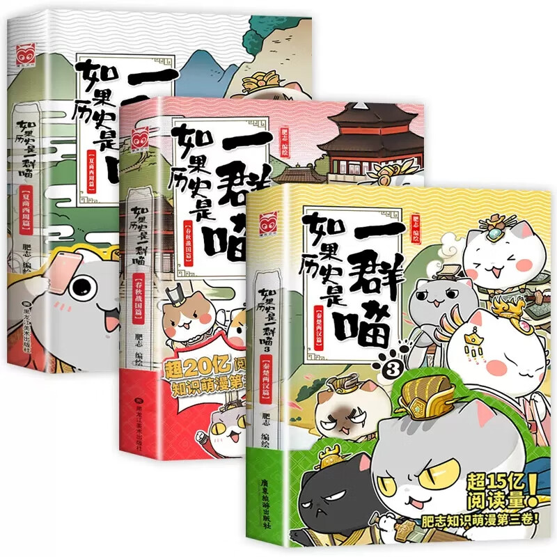 【】如果历史是一群喵全套11册正版肥志百科假如历史是一群喵历史是一群猫的书11南宋金元篇乱世三国宋辽金夏春秋战国梦想成品 如果历史是一群喵1+2+3