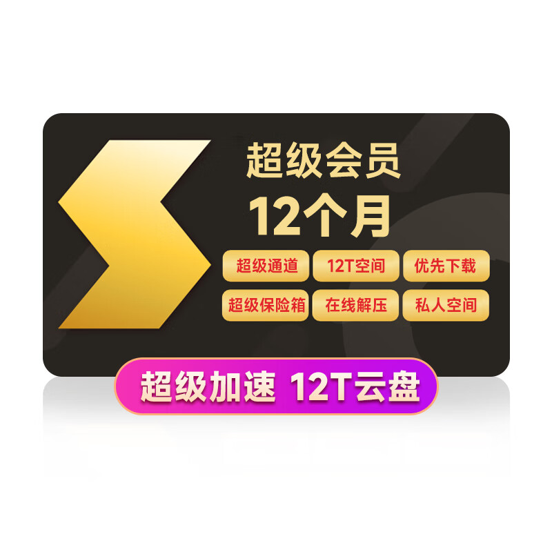 低至 11 元 / 月：迅雷超级会员 11.11 官方五折购