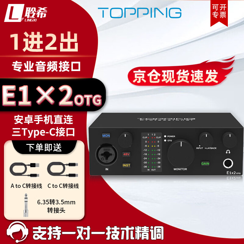 TOPPING拓品E1x2 OTG/E2x2/E4x4声卡专业电脑音频接口手机直播录音混音 E1x2 OTG黑色使用感如何?