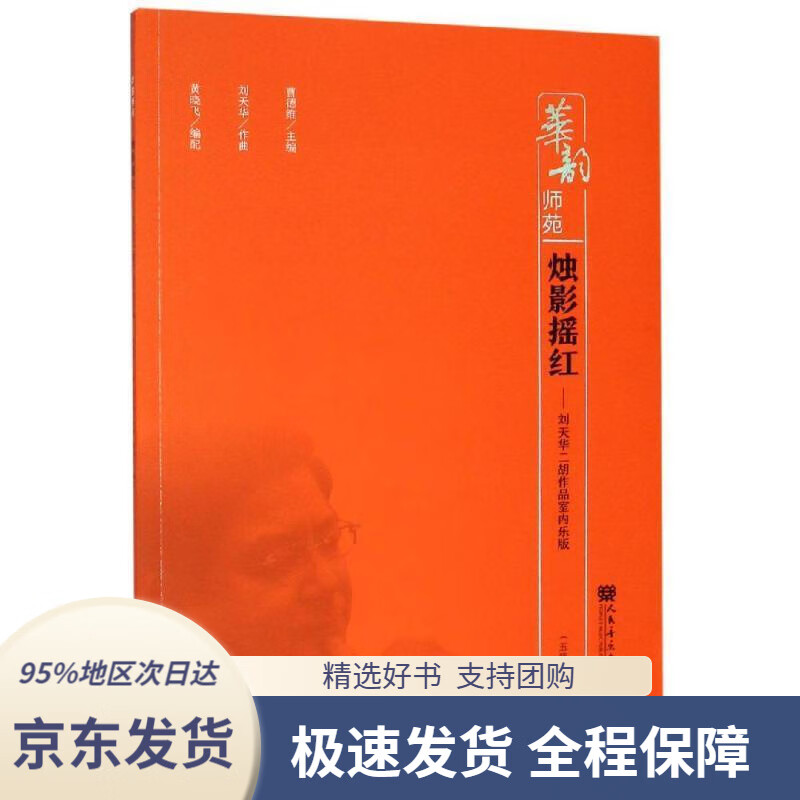 【满59包邮】烛影摇红:刘天华二胡作品室内乐版华韵师苑曹德维人民