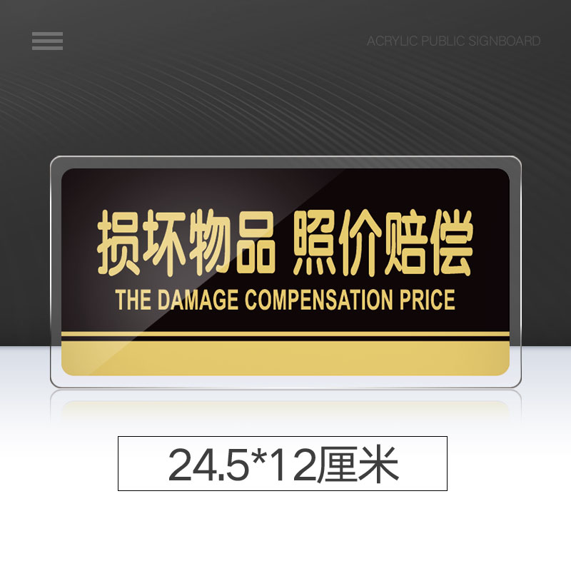 损坏物品照价赔偿提示牌亚克力门牌标牌指示牌损坏物品照价赔偿标识牌