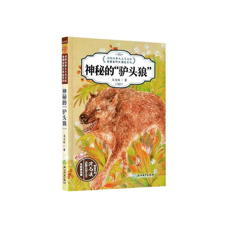 神秘的"驴头狼"()马文秋浙江教育出版社