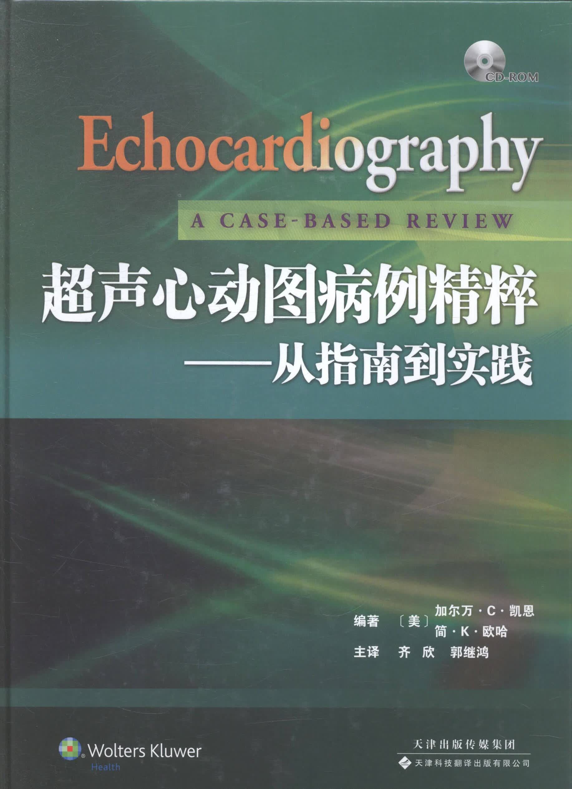 到实践(精装)加尔万·凯恩天津科技翻译出版公司医学超声心动图病案汇