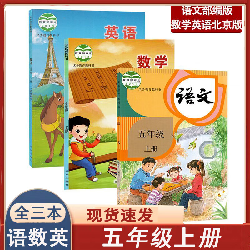 小学课本五年级上册 语文人教+数学北京版+英语北京版教材教科书