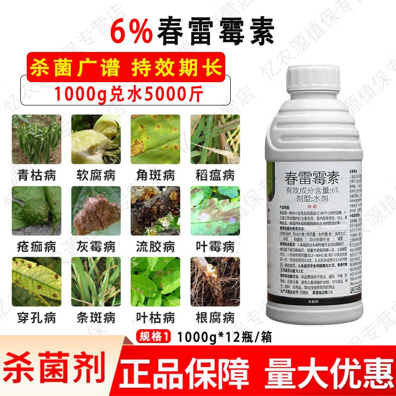 6%春雷霉素杀菌剂叶斑病角斑稻瘟病流胶病柑橘蔬菜软腐细菌病害 1000g
