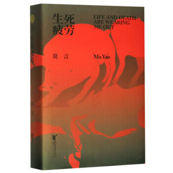 生死疲劳 9787533957001 莫