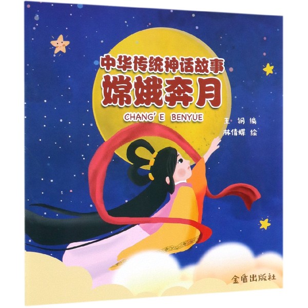 中华传统神话故事(嫦娥奔月)