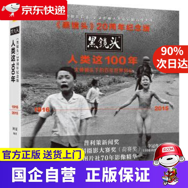 黑镜头20周年纪念版：人类这100年 阿夏 著 百花洲文艺出版社 9787550020511