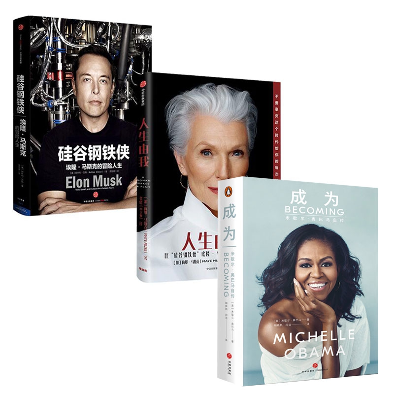 人生由我+硅谷钢铁侠+成为 共3册