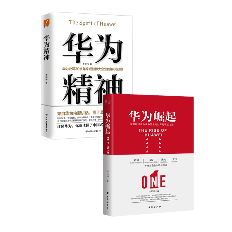 华为崛起&华为精神 共2册