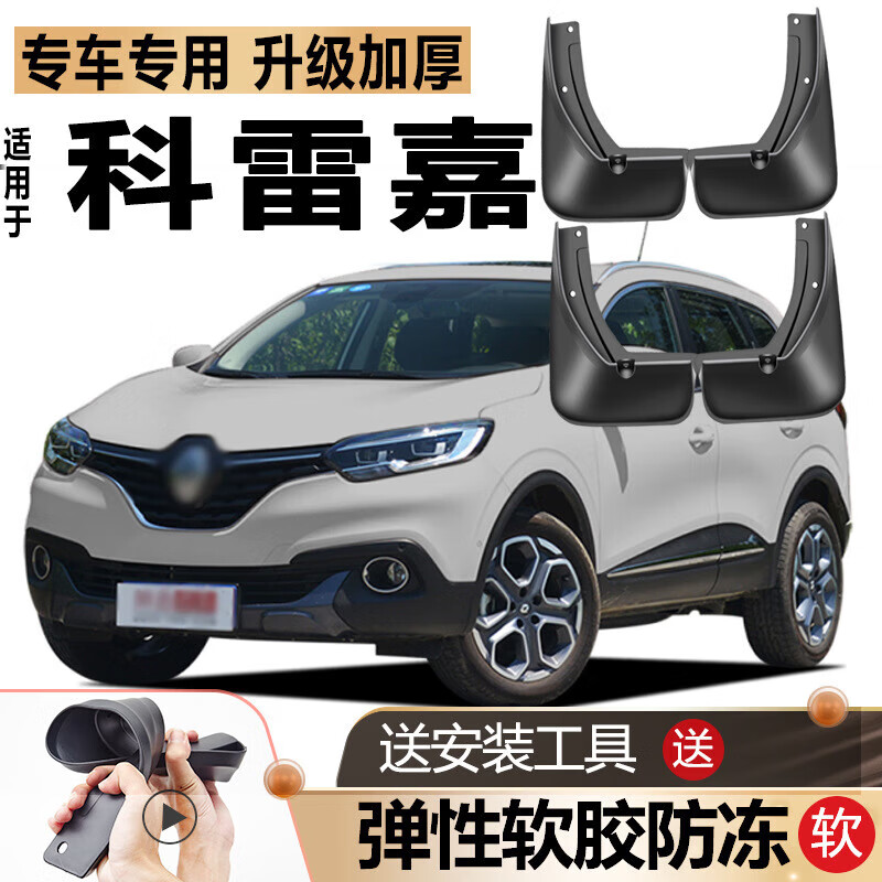 sea&heart适用19款雷诺科雷嘉挡泥板18原厂改装配件汽车17前后轮16