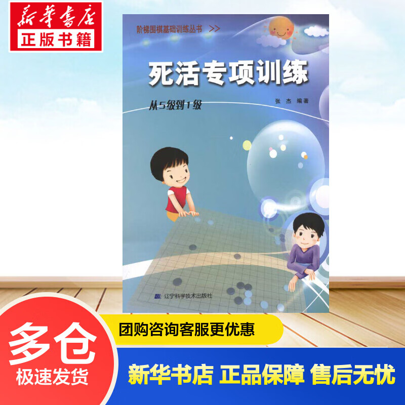 死活专项训练.从5级到1级/阶梯围棋基础训练丛书 张杰 书籍