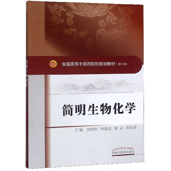 简明生物化学(第10版全国高等中医药院校规划教材)