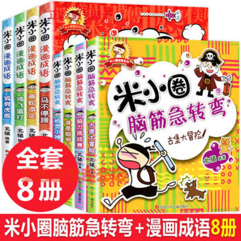 米小圈漫画成语脑、筋急转弯全套8册 小学生一二年级课外阅读书籍 米小圈上学记注音版 爆笑漫画的儿童