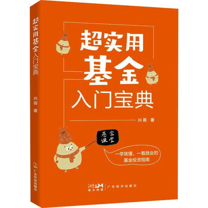 超实用入门宝典兴哥金融与投资9787545481600